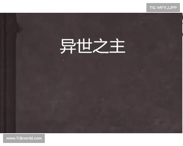 邪神的低语:攻略异界之主 邪神的低语:攻略异界之主
